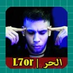 l7or | اغاني الحر بدون نت android application logo